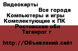 Видеокарты GTX 1060, 1070, 1080 TI, RX 580 - Все города Компьютеры и игры » Комплектующие к ПК   . Ростовская обл.,Таганрог г.